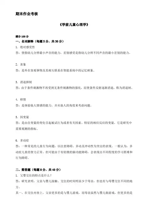 东师2018年秋季《学前儿童心理学》期末考核标准答案