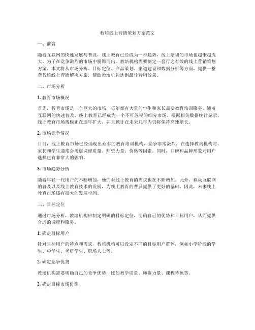 教培线上营销策划方案范文