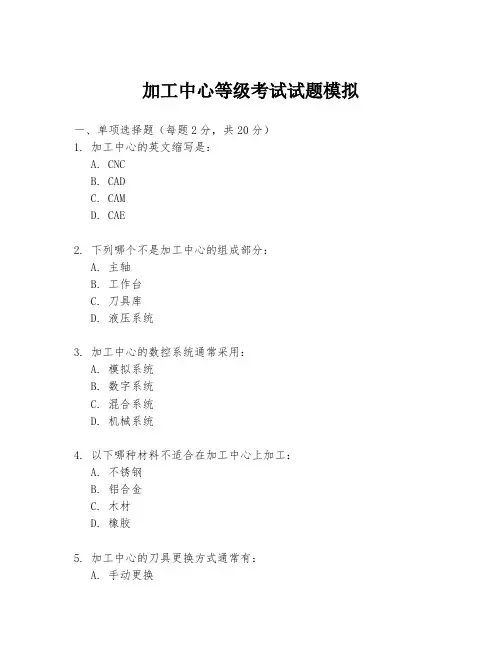 加工中心等级考试试题模拟