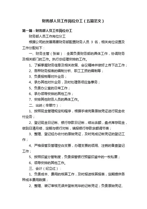 财务部人员工作岗位分工（五篇范文）