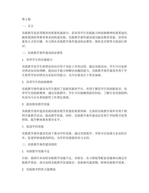 实践教学条件建设(3篇)