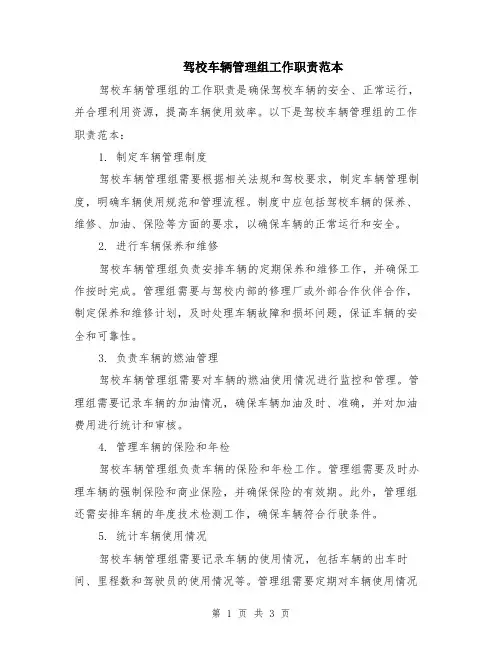 驾校车辆管理组工作职责范本