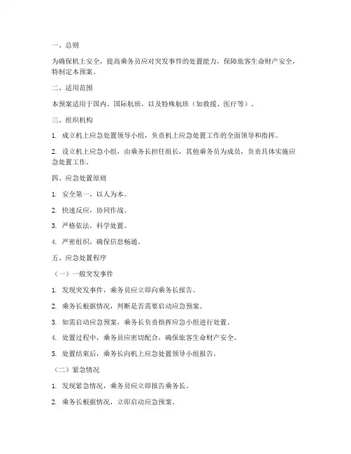 飞机上乘务员应急处置预案