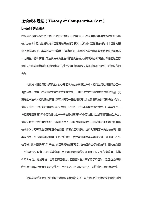 比较成本理论概述