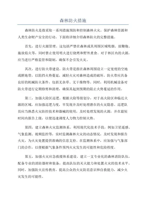 森林防火措施