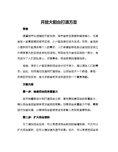 开放大阳台打造方案