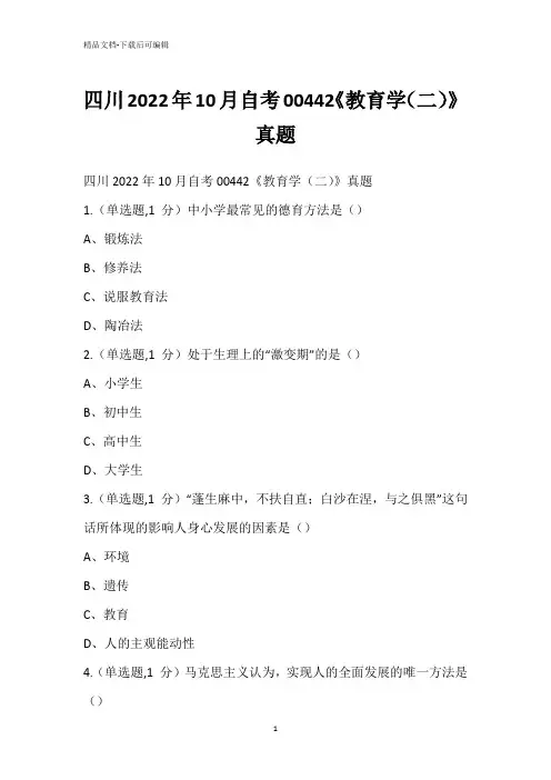 四川2022年10月自考00442《教育学(二)》真题_3