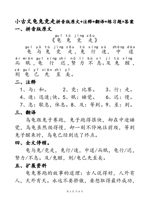 民国老课本小古文第12课龟兔竞走注音版拼音版原文+重点词语注释+现代文翻译+检测练习题+参考答案