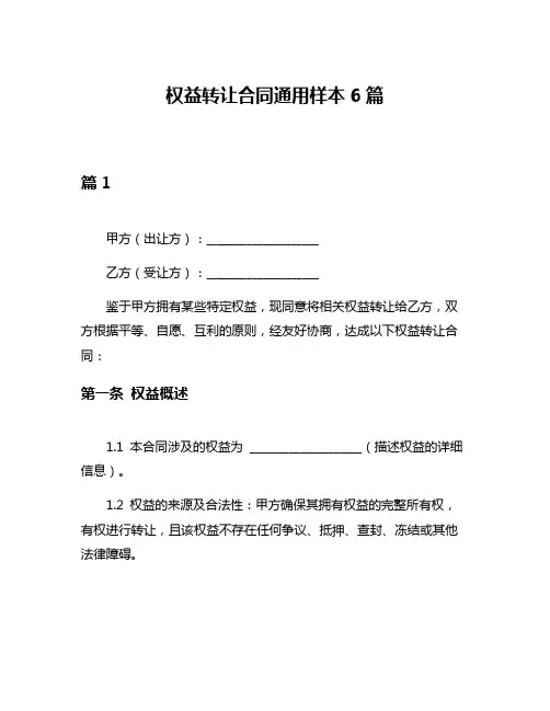 权益转让合同通用样本6篇