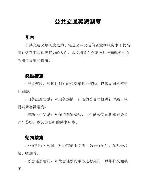 公共交通奖惩制度