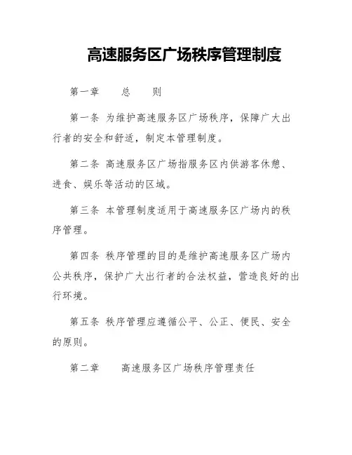 高速服务区广场秩序管理制度