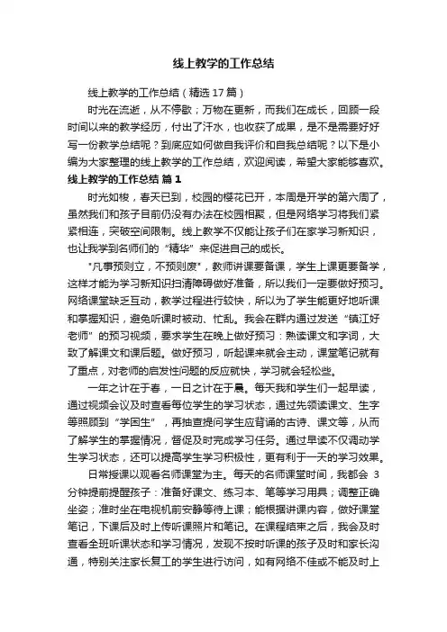 线上教学的工作总结（精选17篇）