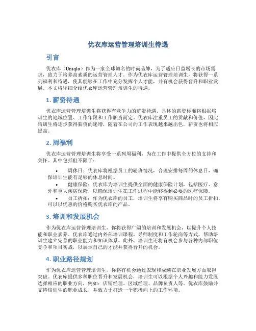优衣库运营管理培训生待遇