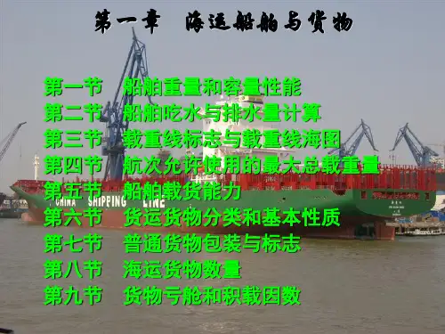 第一章 船舶与货物基础知识(船舶知识部分)