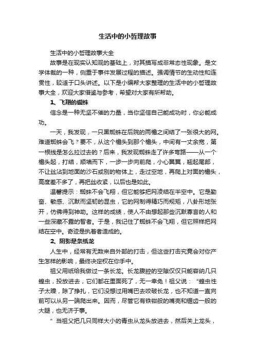生活中的小哲理故事