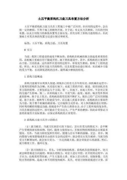 土压平衡盾构机刀盘刀具布置方法分析