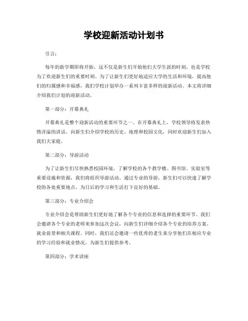 学校迎新活动计划书
