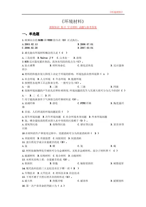 《环境材料》课程知识 复习 学习材料 试题与参考答案