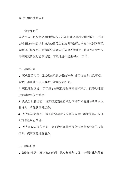 液化气消防演练方案