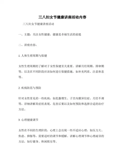 三八妇女节健康讲座活动内容