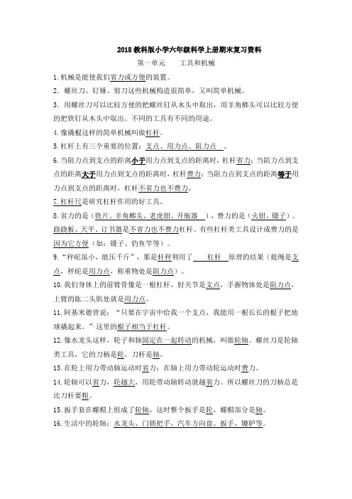 2018教科版小学六年级科学期末总复习资料(上下册)
