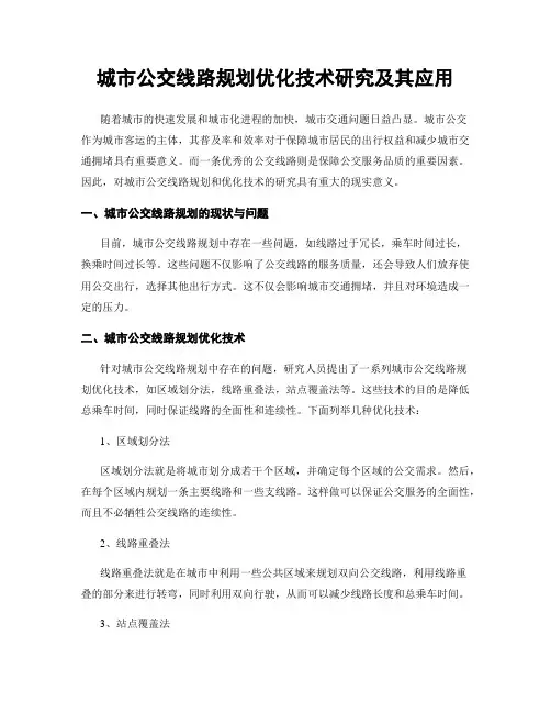 城市公交线路规划优化技术研究及其应用
