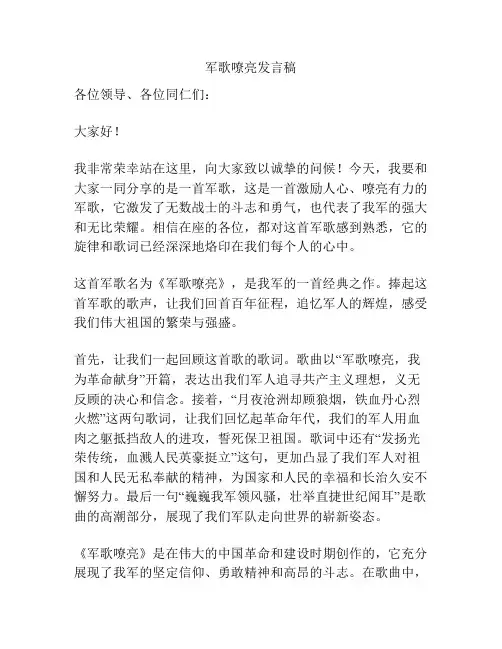 军歌嘹亮发言稿