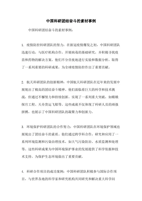 中国科研团结奋斗的素材事例
