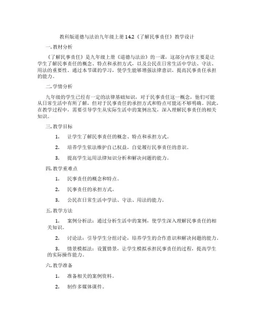 教科版道德与法治九年级上册14.2《了解民事责任》教学设计