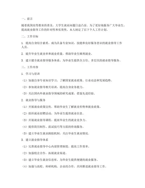 就业指导中心个人工作计划