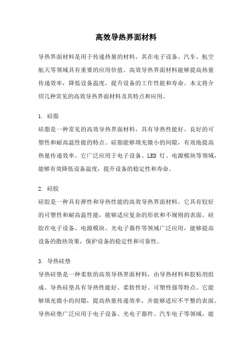 高效导热界面材料