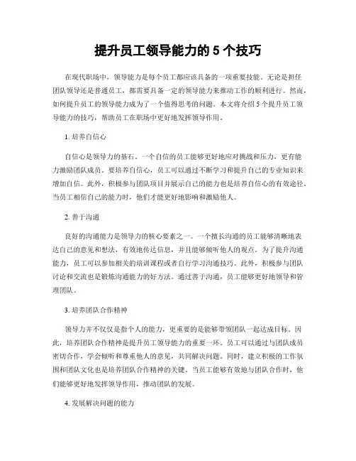 提升员工领导能力的5个技巧