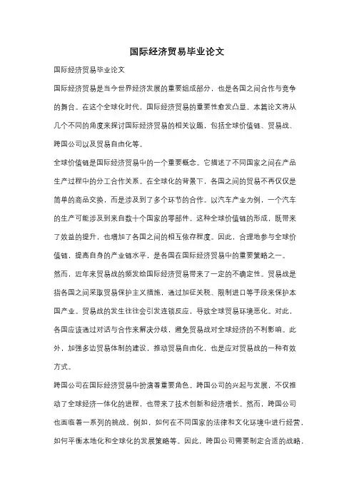 国际经济贸易毕业论文