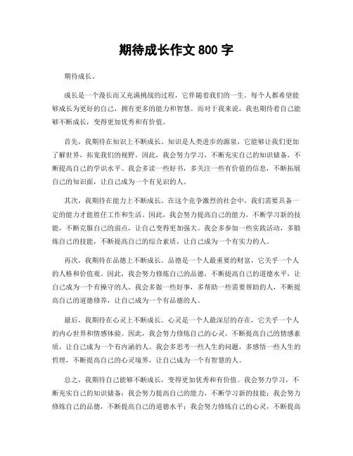 期待成长作文800字