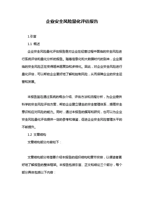 企业安全风险量化评估报告