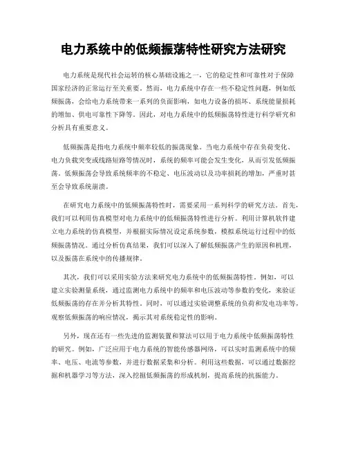 电力系统中的低频振荡特性研究方法研究