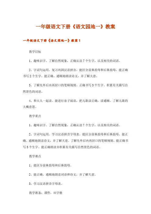 一年级语文下册《语文园地一》教案