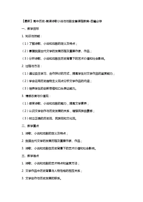 高中历史第课诗歌小说与戏剧课程教案岳麓必修