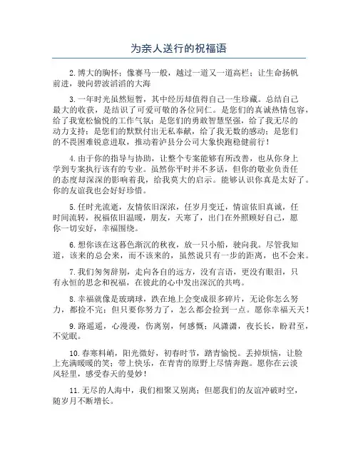 为亲人送行的祝福语