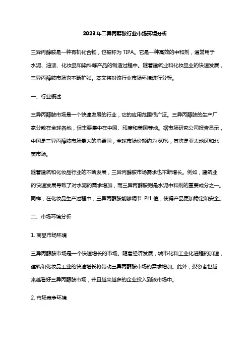 2023年三异丙醇胺行业市场环境分析