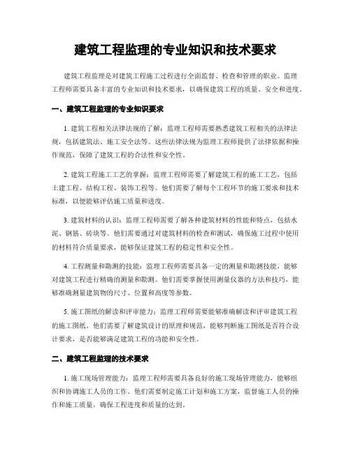 建筑工程监理的专业知识和技术要求
