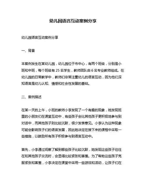 幼儿园语言互动案例分享