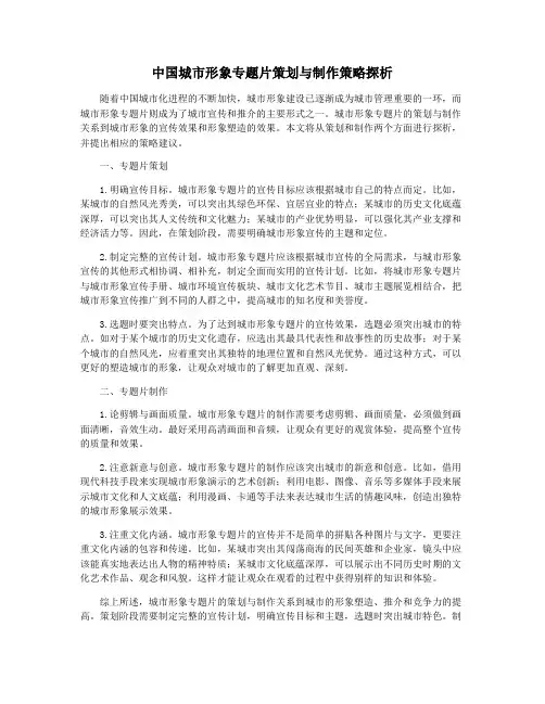 中国城市形象专题片策划与制作策略探析