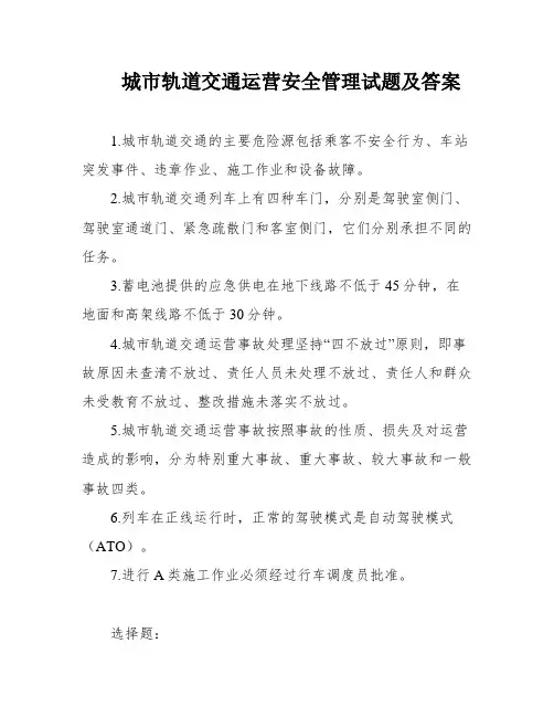 城市轨道交通运营安全管理试题及答案