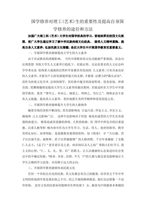 国学修养对理工(艺术)生的重要性及提高自身国学修养的途径和方