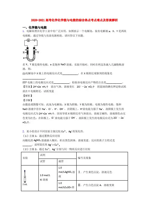 2020-2021高考化学化学能与电能的综合热点考点难点及答案解析