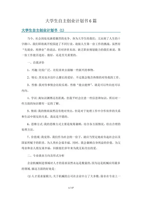 大学生自主创业计划书6篇