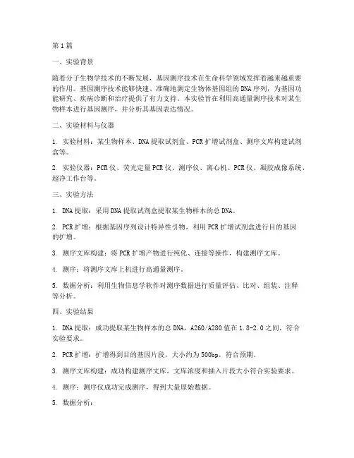 实验室基因测序实验报告(3篇)