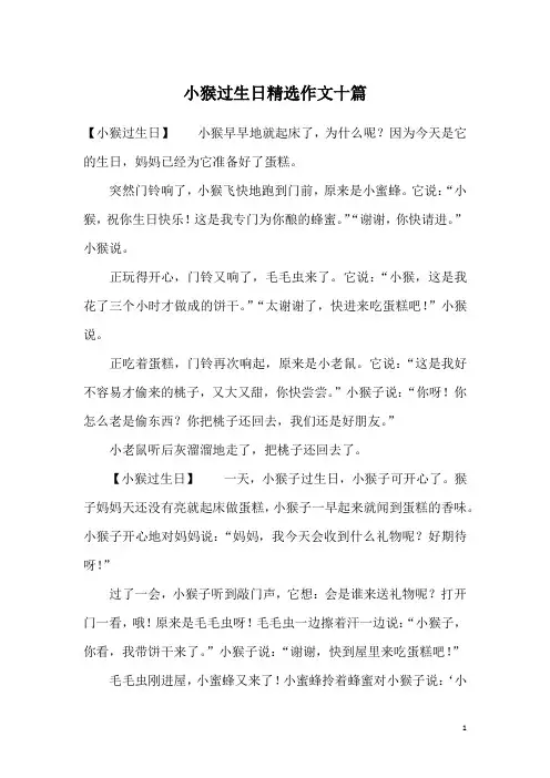 小猴过生日精选作文十篇