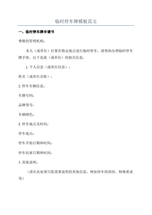 临时停车牌模板范文